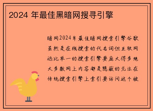 2024 年最佳黑暗网搜寻引擎