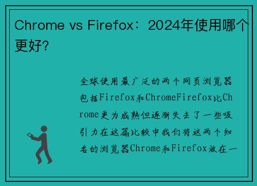 Chrome vs Firefox：2024年使用哪个更好？