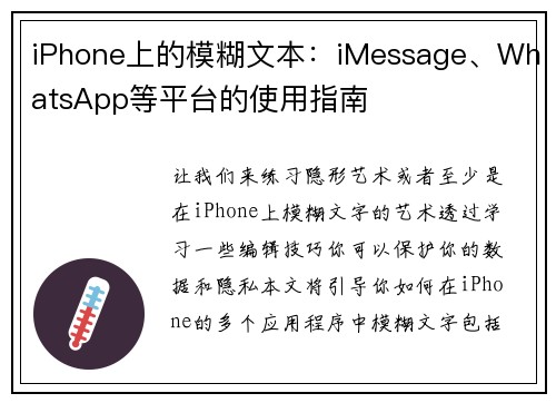 iPhone上的模糊文本：iMessage、WhatsApp等平台的使用指南