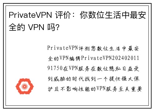 PrivateVPN 评价：你数位生活中最安全的 VPN 吗？