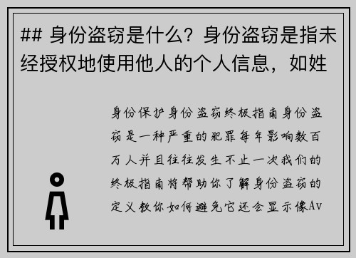 ## 身份盗窃是什么？身份盗窃是指未经授权地使用他人的个人信息，如姓名、社会安全号码、信用卡信息