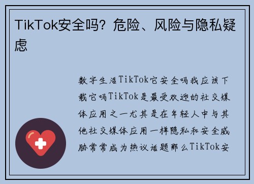 TikTok安全吗？危险、风险与隐私疑虑