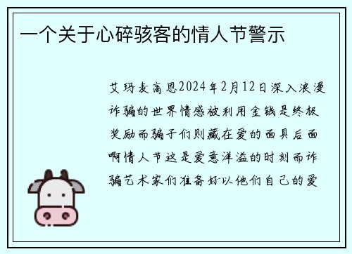 一个关于心碎骇客的情人节警示
