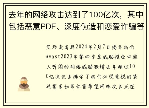 去年的网络攻击达到了100亿次，其中包括恶意PDF、深度伪造和恋爱诈骗等。