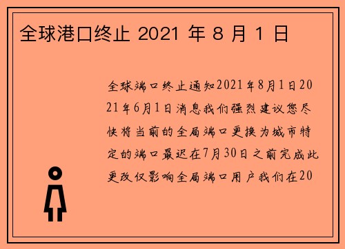 全球港口终止 2021 年 8 月 1 日 