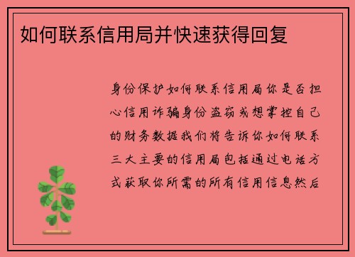 如何联系信用局并快速获得回复