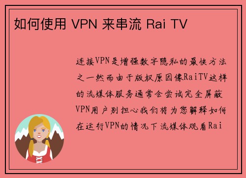 如何使用 VPN 来串流 Rai TV 