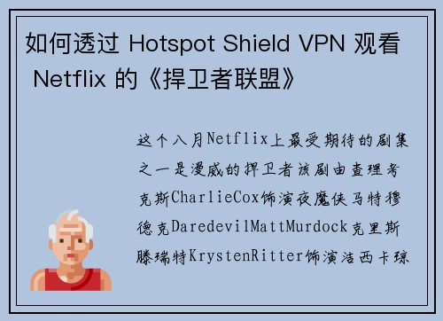 如何透过 Hotspot Shield VPN 观看 Netflix 的《捍卫者联盟》