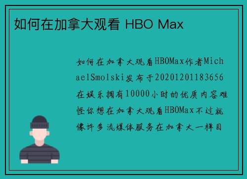 如何在加拿大观看 HBO Max