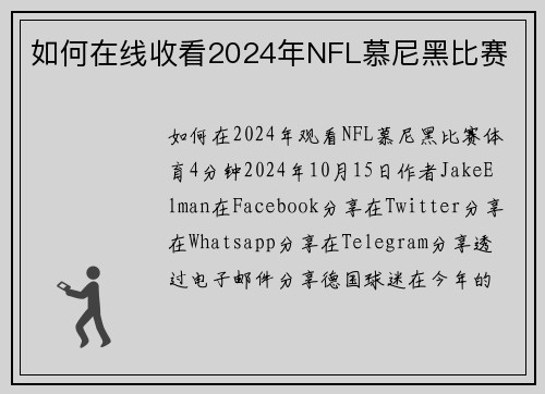 如何在线收看2024年NFL慕尼黑比赛