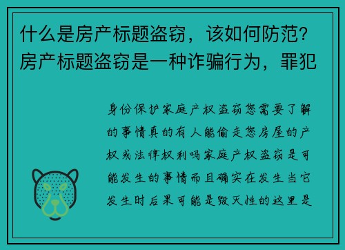 什么是房产标题盗窃，该如何防范？房产标题盗窃是一种诈骗行为，罪犯会窜改房产的所有权文件，假装自己