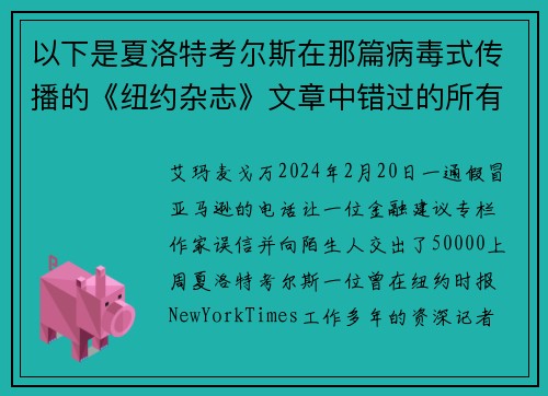 以下是夏洛特考尔斯在那篇病毒式传播的《纽约杂志》文章中错过的所有红旗警讯。