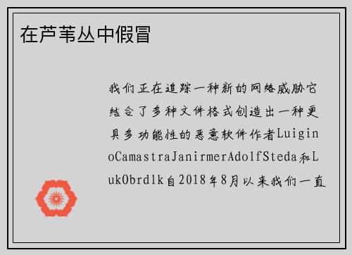 在芦苇丛中假冒 