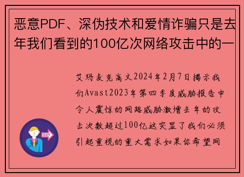 恶意PDF、深伪技术和爱情诈骗只是去年我们看到的100亿次网络攻击中的一部分。