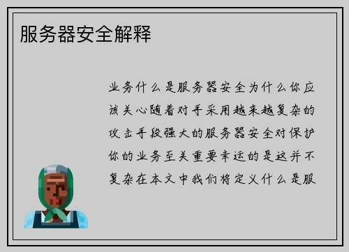 服务器安全解释 