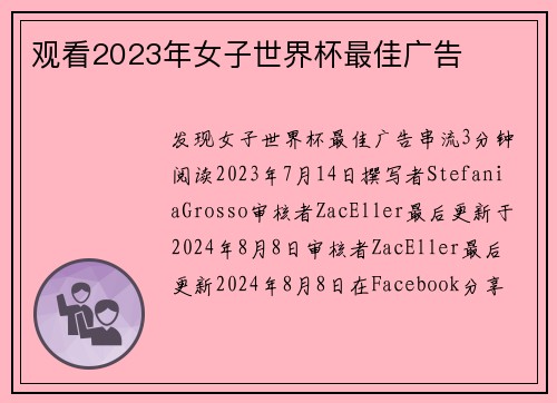 观看2023年女子世界杯最佳广告 