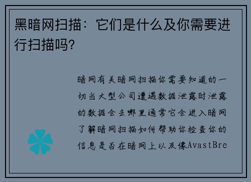 黑暗网扫描：它们是什么及你需要进行扫描吗？