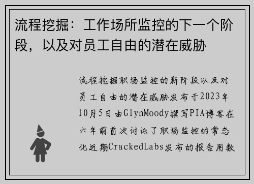 流程挖掘：工作场所监控的下一个阶段，以及对员工自由的潜在威胁