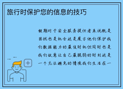 旅行时保护您的信息的技巧 