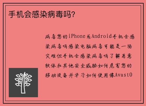 手机会感染病毒吗？