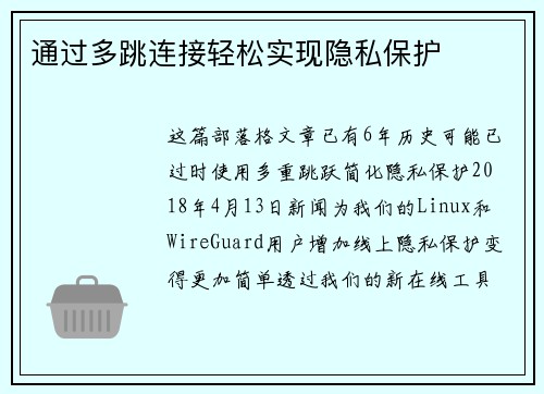 通过多跳连接轻松实现隐私保护 